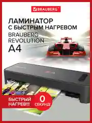 Ламинатор бумаги пакетный для дома и офиса Brauberg A4, пленка 75-150 мкм, 532627