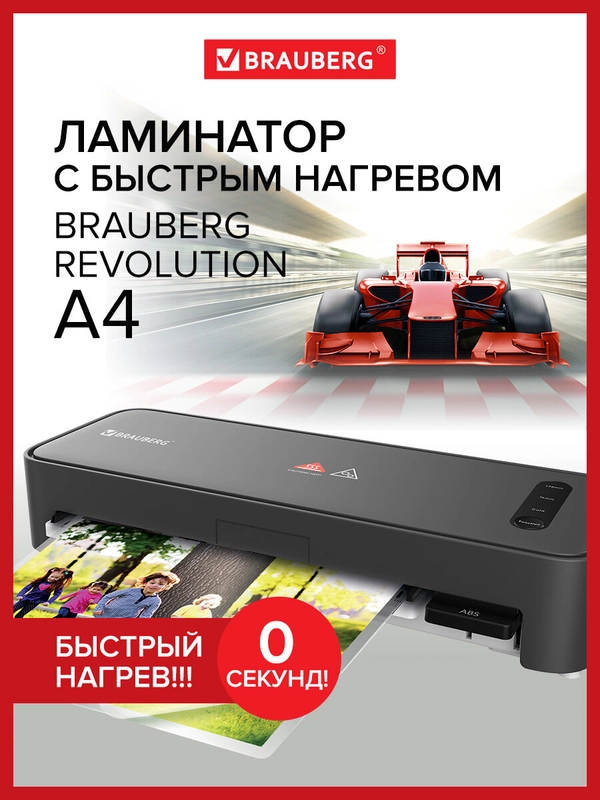Ламинатор бумаги пакетный для дома и офиса Brauberg A4, пленка 75-150 мкм, 532627