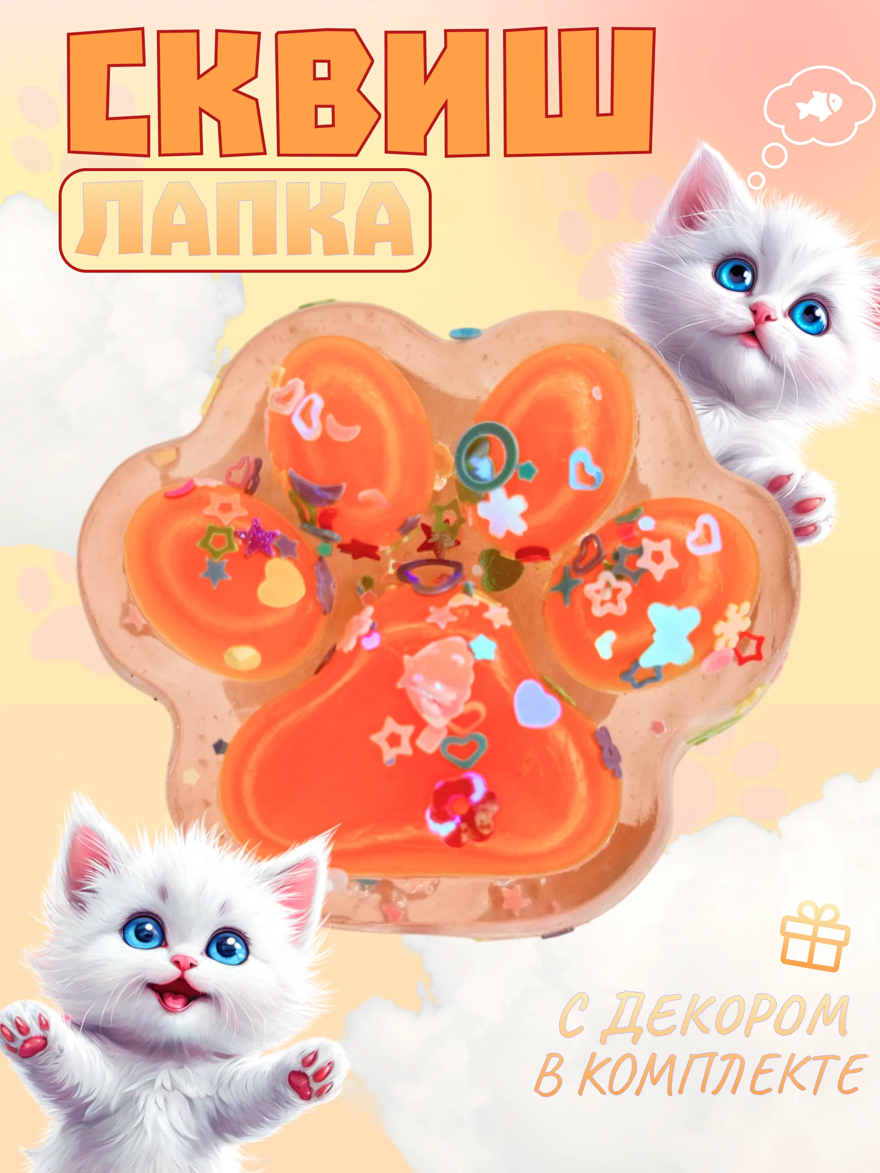 Оранжевый игрушки-антистресс сквиши. Кошачьи лапки прозраные