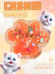 Оранжевый игрушки-антистресс сквиши. Кошачьи лапки прозраные