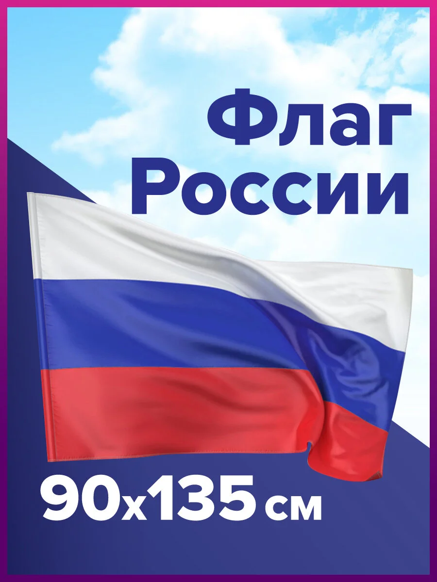 Флаг России 90х135 см, без герба, Brauberg/Staff, 550177