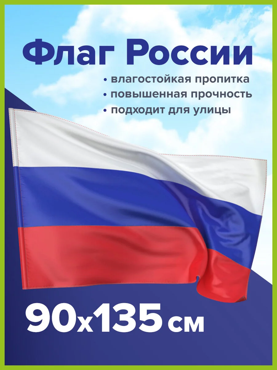 Флаг России, триколор РФ 90х135 см без герба, с влагозащитной пропиткой, Staff, 550225