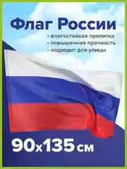 Флаг России, триколор РФ 90х135 см без герба, с влагозащитной пропиткой, Staff, 550225