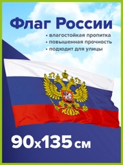 Флаг России / РФ / триколор 90 х 135 см с гербом, с влагозащитной пропиткой, Staff, 550226