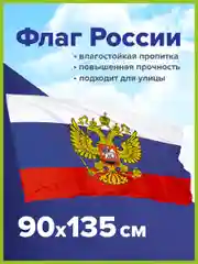 Флаг России / РФ / триколор 90 х 135 см с гербом, с влагозащитной пропиткой, Staff, 550226