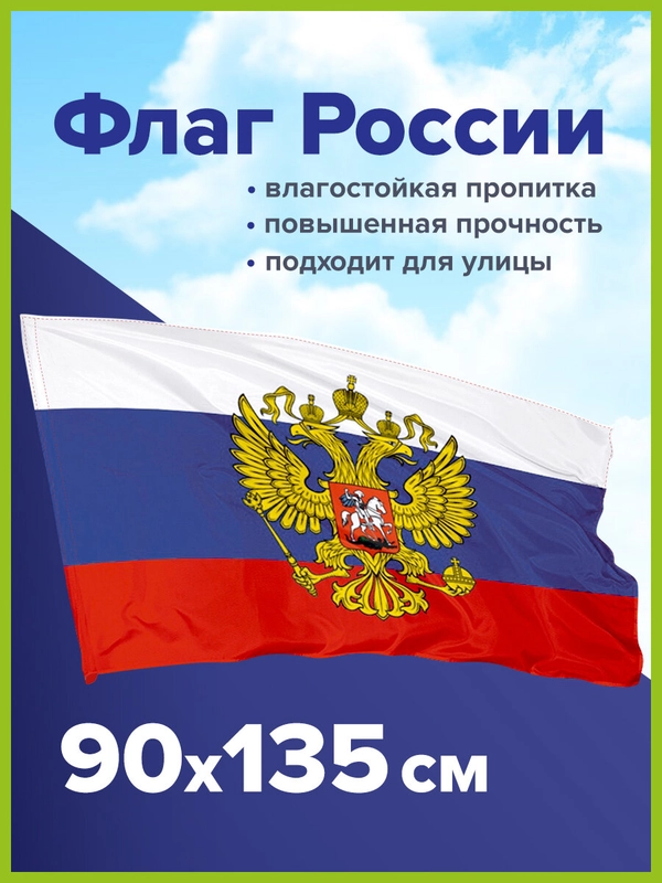 Флаг России / РФ / триколор 90 х 135 см с гербом, с влагозащитной пропиткой, Staff, 550226