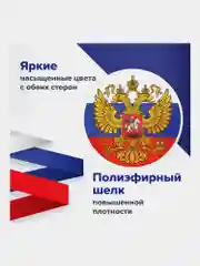 Флаг России / РФ / триколор 90 х 135 см с гербом, с влагозащитной пропиткой, Staff, 550226