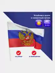 Флаг России / РФ / триколор 90 х 135 см с гербом, с влагозащитной пропиткой, Staff, 550226