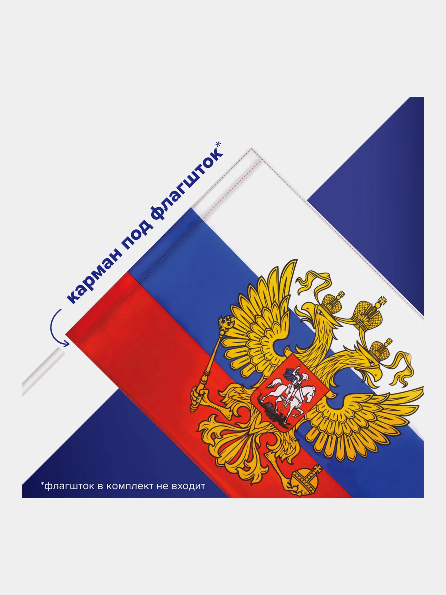 Флаг России / РФ / триколор 90 х 135 см с гербом, с влагозащитной пропиткой, Staff, 550226