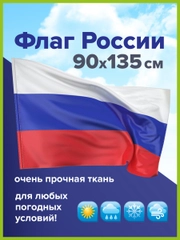 Флаг России, триколор РФ 90х135 см без герба, прочность и влагозащита, Staff, 550227