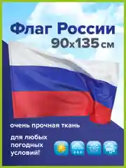 Флаг России, триколор РФ 90х135 см без герба, прочность и влагозащита, Staff, 550227