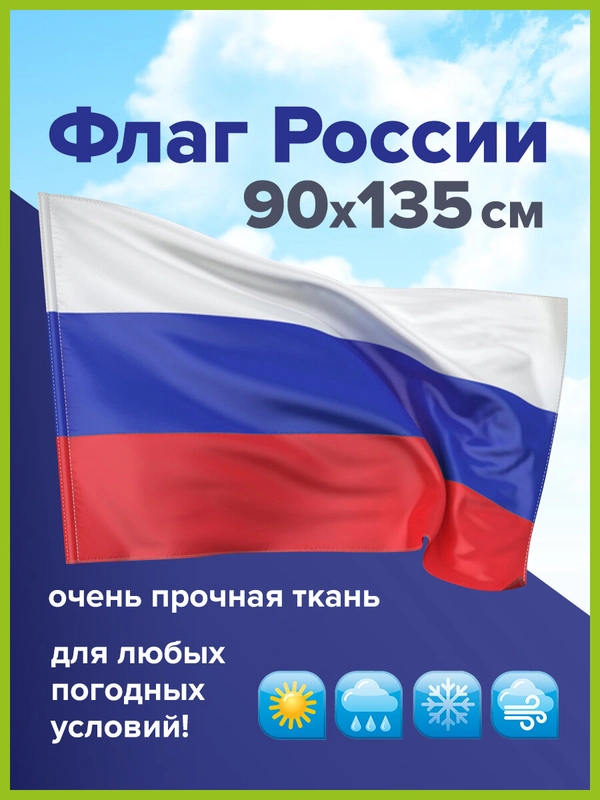 Флаг России, триколор РФ 90х135 см без герба, прочность и влагозащита, Staff, 550227