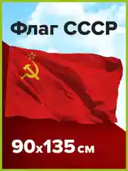 Флаг СССР 90х135 см, полиэстер, Staff, 550229