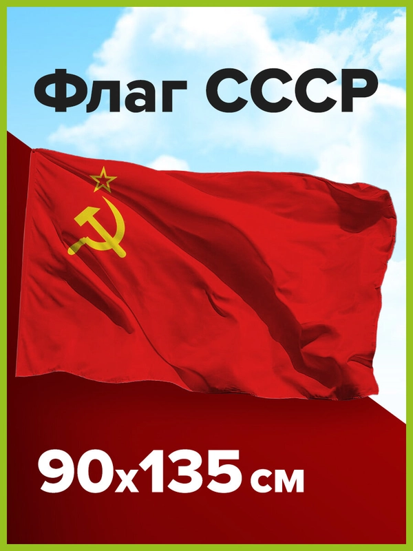 Флаг СССР 90х135 см, полиэстер, Staff, 550229