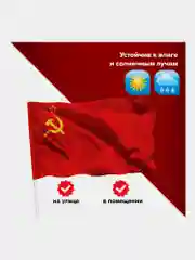 Флаг СССР 90х135 см, полиэстер, Staff, 550229