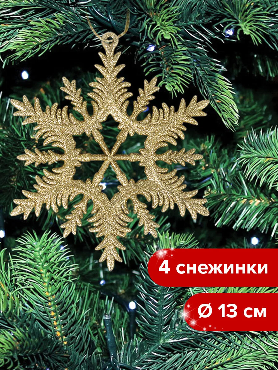 Набор новогодних елочных украшений, для декора, набор из 4 штук, Золотая Сказка