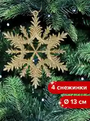 Набор новогодних елочных украшений, для декора, набор из 4 штук, Золотая Сказка