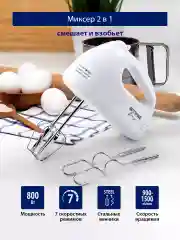 Миксер ручной кухонный STINGRAY ST-MX2005A 800 Вт/ 2 комплекта насадок, белый
