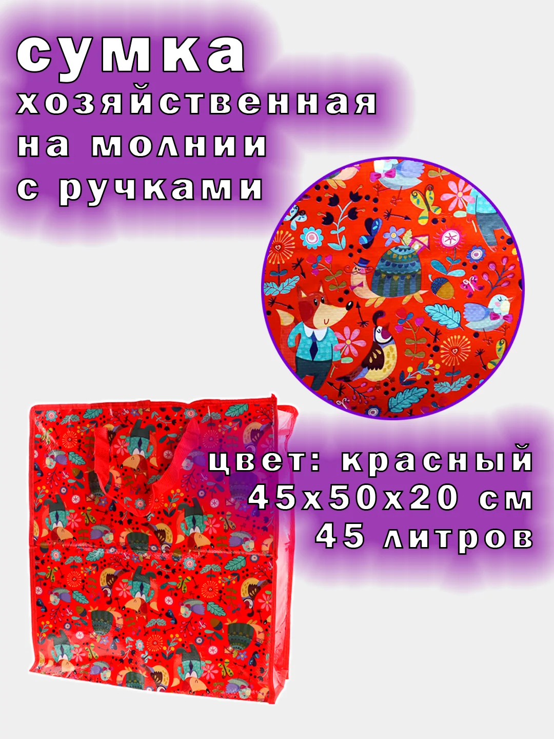 Красный сумка хозяйственная, 45х50х20см, 45 литров, баул для переезда, авоська, шоппер