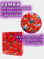 Красный сумка хозяйственная, 45х50х20см, 45 литров, баул для переезда, авоська, шоппер