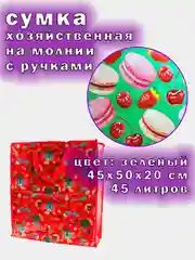 Зеленый сумка хозяйственная, 45х50х20см, 45 литров, баул для переезда, авоська, шоппер
