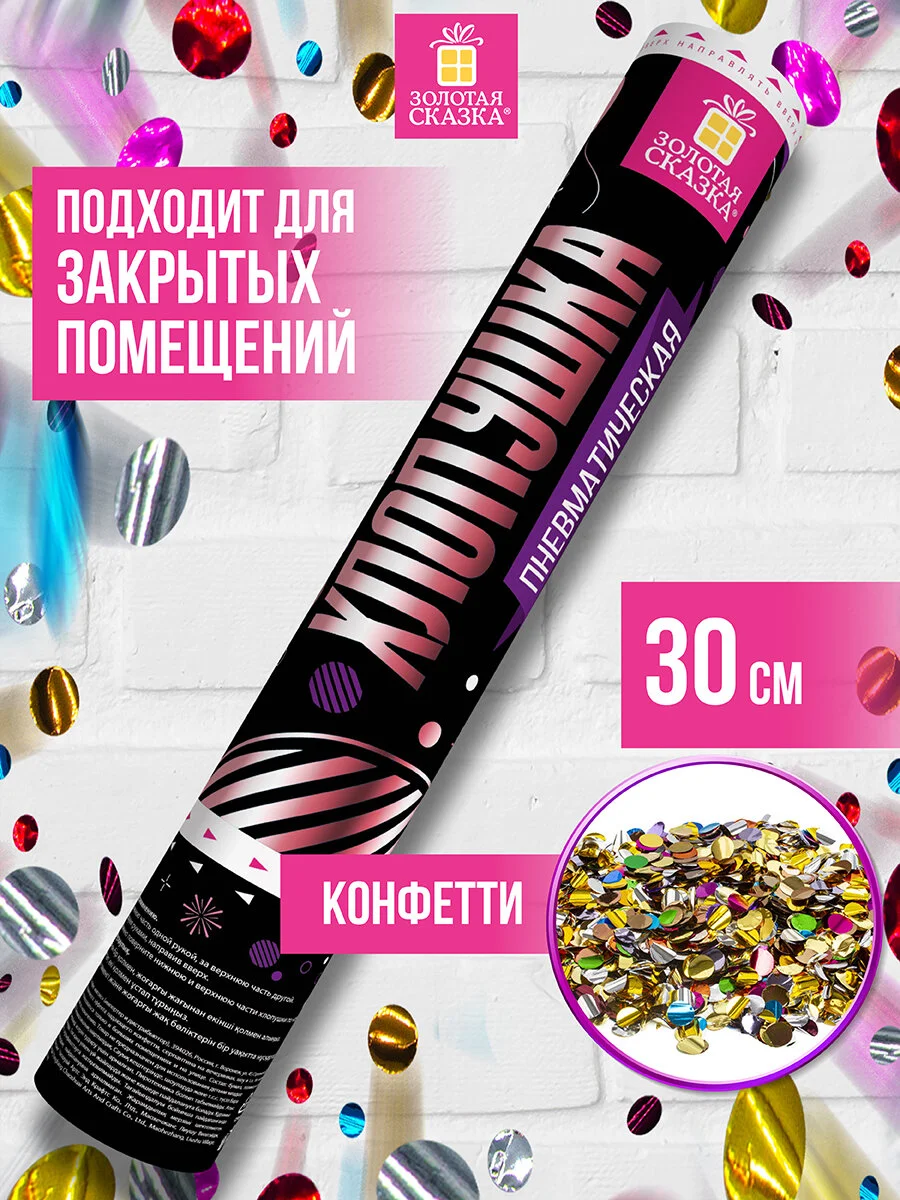 Хлопушка (пневмохлопушка) с конфетти праздничная Золотая Сказка, фольга, круги, 591478