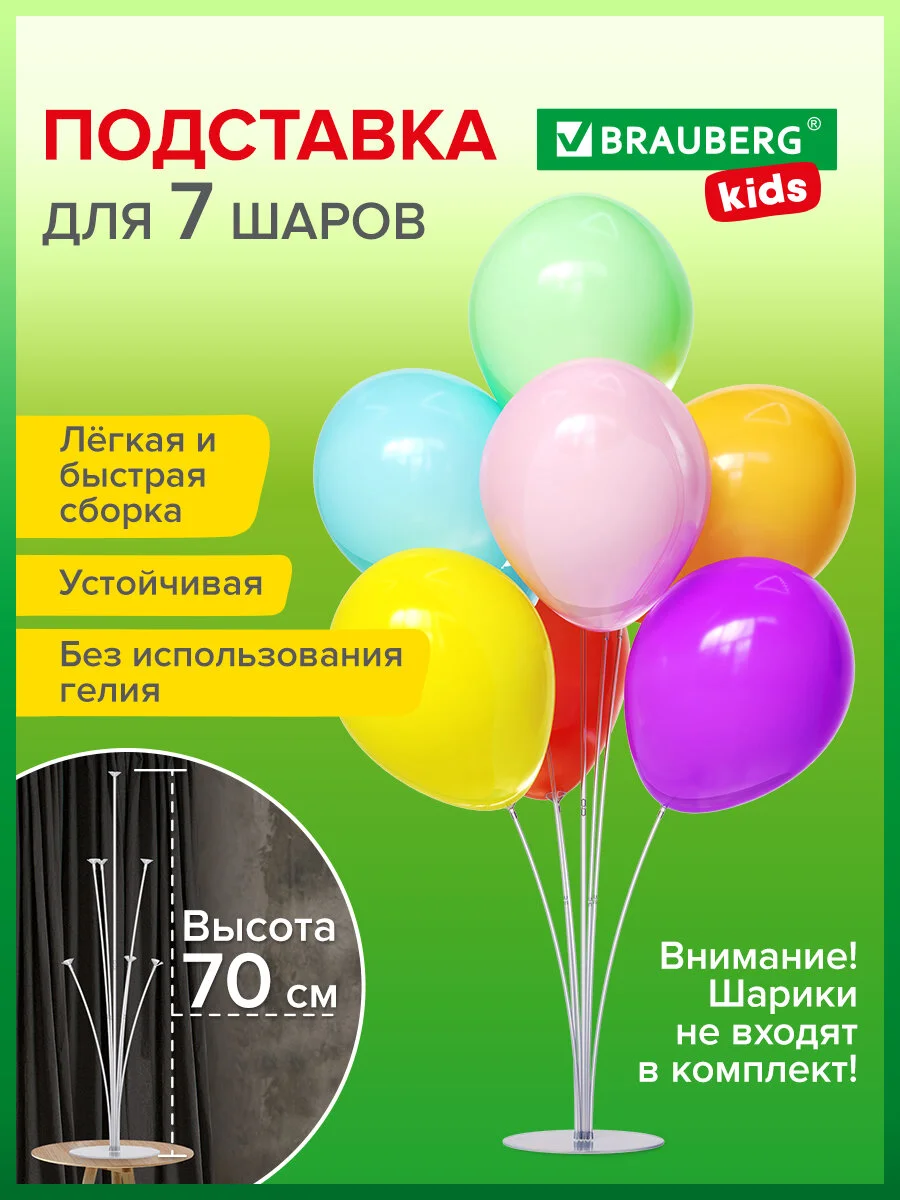 Подставка для шаров воздушных, стойка держатель для 7 шаров 70 см, Brauberg Kids, 591905