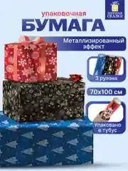 Бумага упаковочная для подарков, новогодняя 3 штуки "Хmas Pattern", Золотая Сказка, 591935