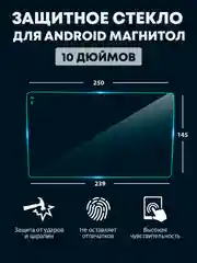 Защитное стекло для 2din Android магнитолы, 9 и 10  дюймов