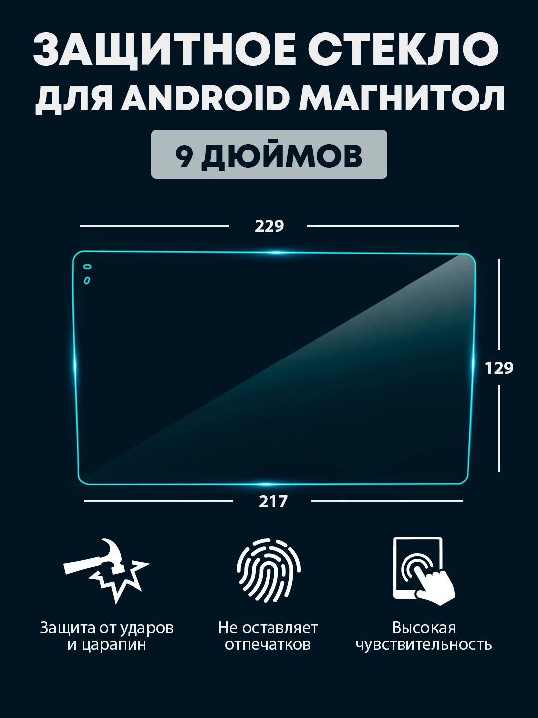 Защитное стекло для 2din Android магнитолы, 9 и 10 дюймов