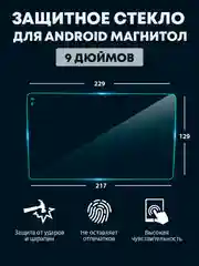 Защитное стекло для 2din Android магнитолы, 9 и 10  дюймов