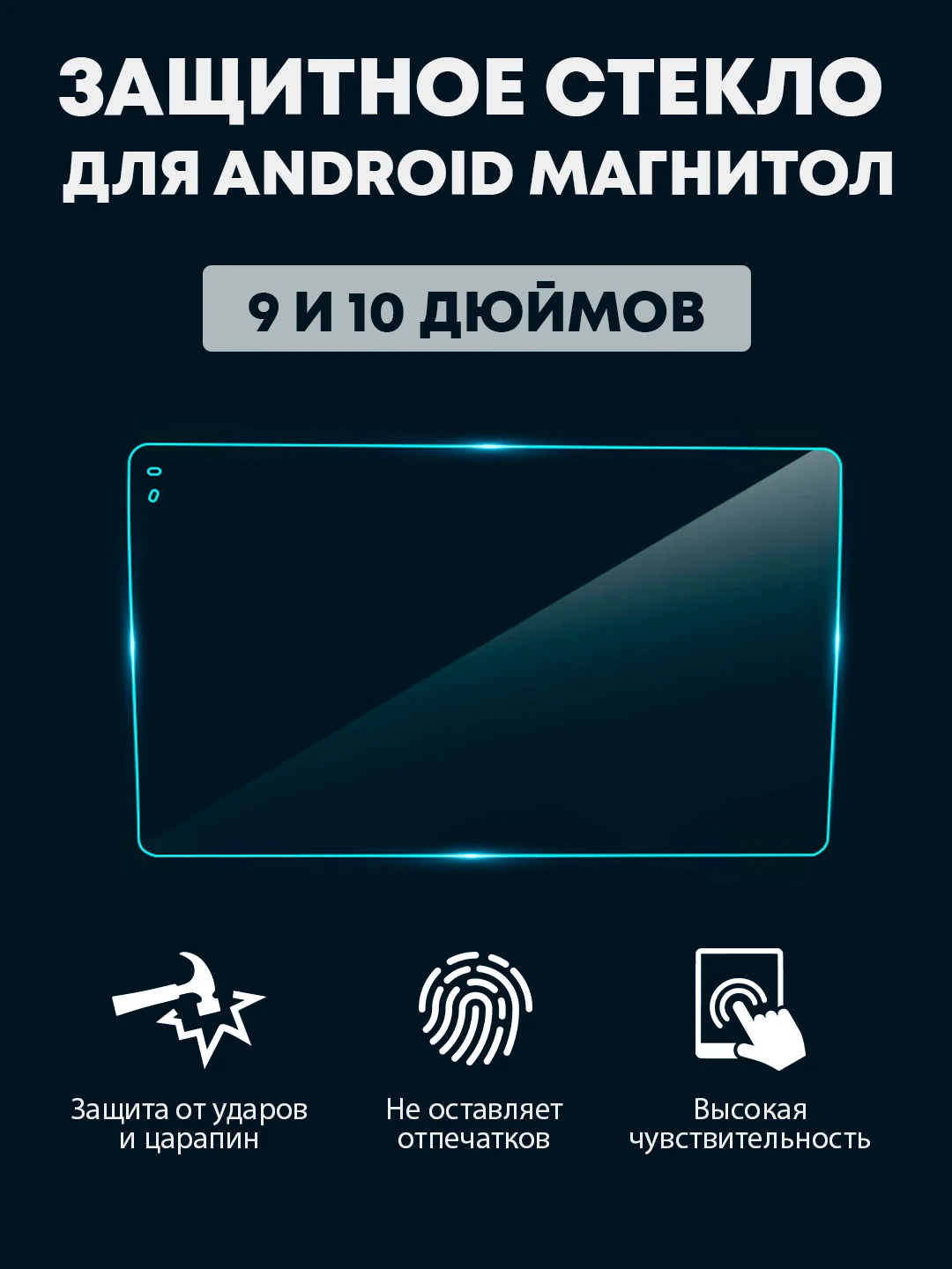 Защитное стекло для 2din Android магнитолы, 9 и 10 дюймов