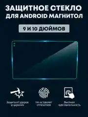 Защитное стекло для 2din Android магнитолы, 9 и 10  дюймов