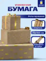 Бумага упаковочная, для подарков новогодняя 3 штуки "Winter Kraft", Золотая Сказка, 591936