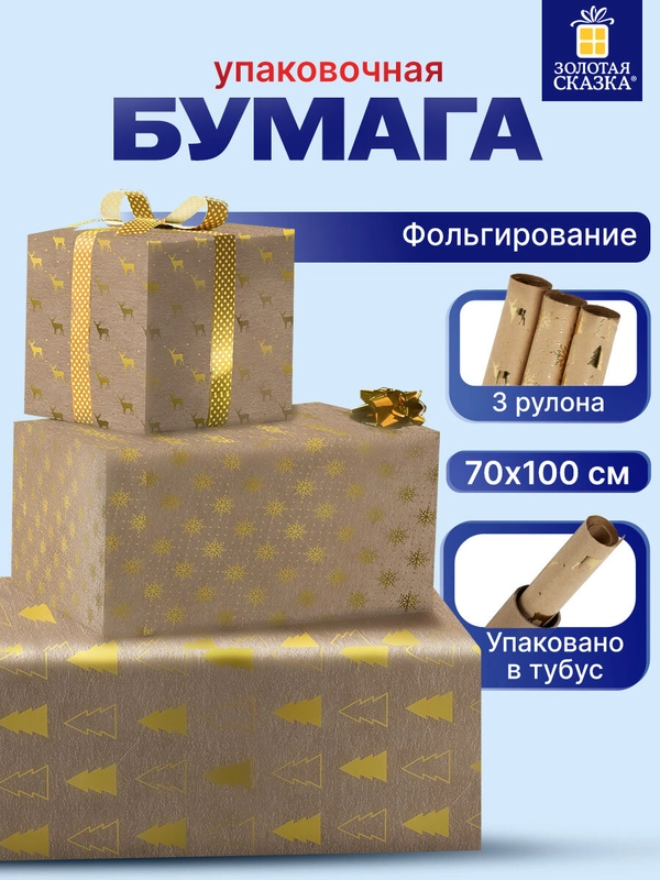 Бумага упаковочная, для подарков новогодняя 3 штуки "Winter Kraft", Золотая Сказка, 591936