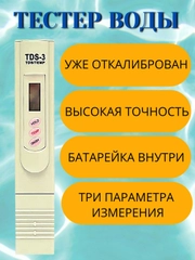 Тестер воды. Измеритель качества, чистоты и температуры воды, минерализации