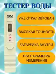 Тестер воды. Измеритель качества, чистоты и температуры воды, минерализации