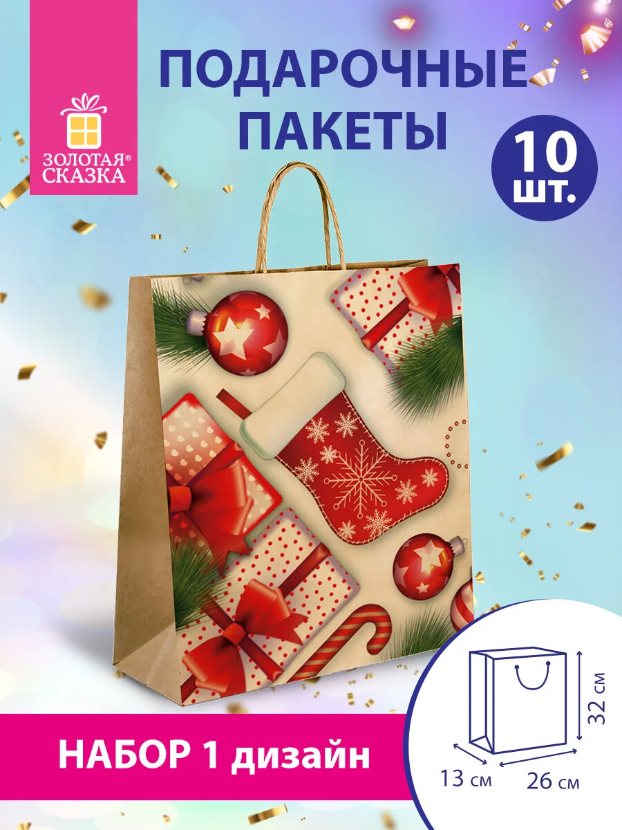 Пакет подарочный новогодний, для подарка 10 штук "Christmas Kraft", Золотая Сказка, 591961