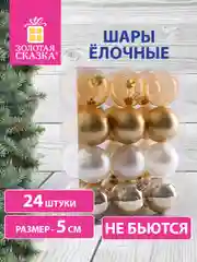 Елочные шары-игрушки, новогоднее украшение для декора, набор 24 штуки, Золотая Сказка, 591976
