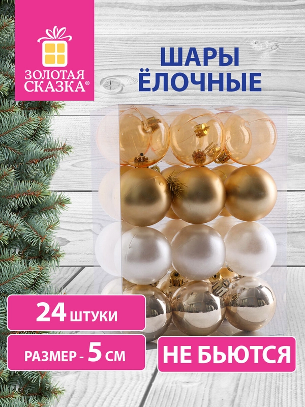 Елочные шары-игрушки, новогоднее украшение для декора, набор 24 штуки, Золотая Сказка, 591976