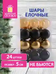 Елочные шары-игрушки, новогоднее украшение для декора набор 24 штуки Золотая Сказка 591979