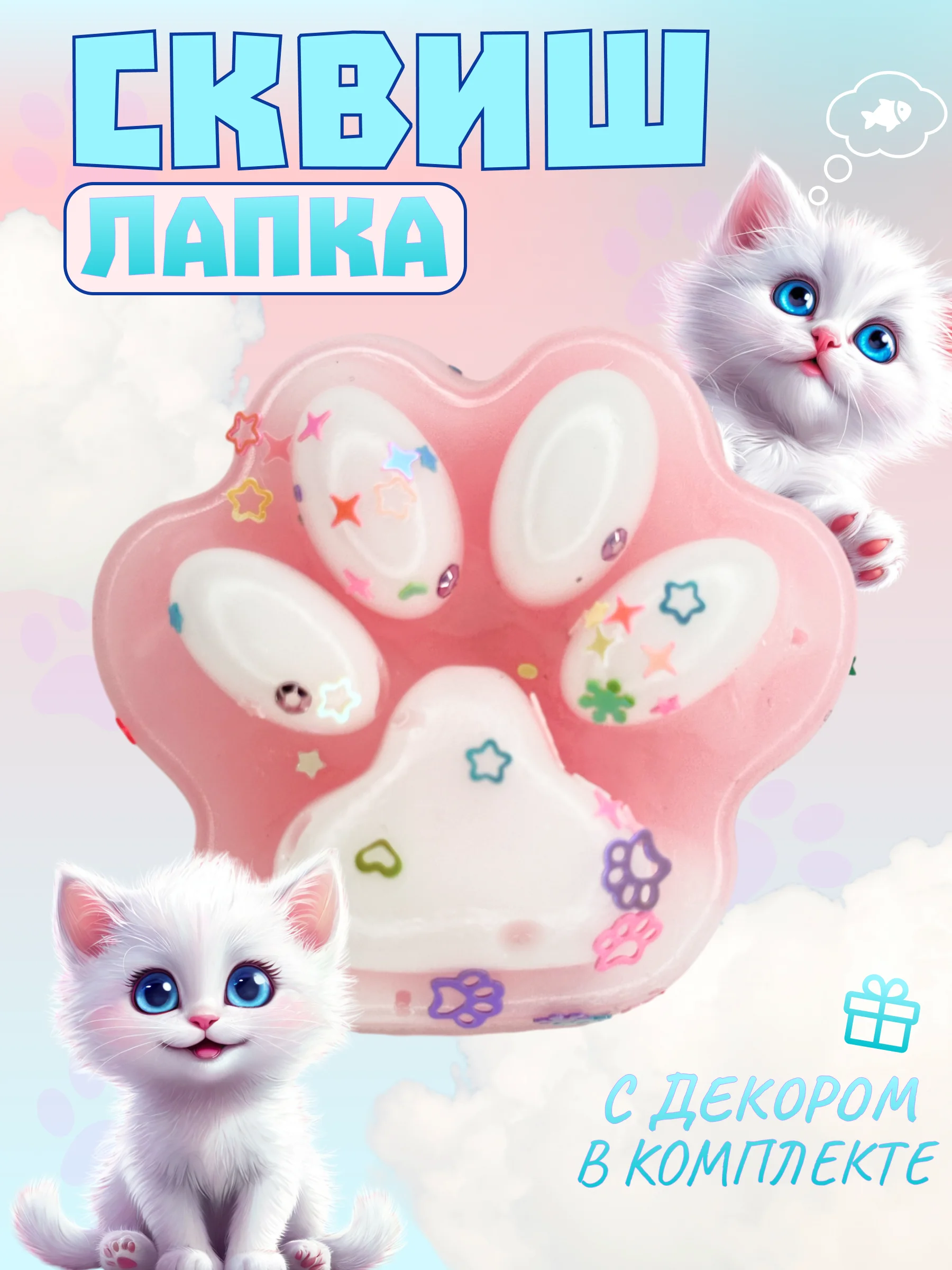 Конфетный игрушки-антистресс сквиши. Кошачьи лапки маленькие