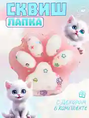 Конфетный игрушки-антистресс сквиши. Кошачьи лапки маленькие