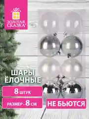 Елочные шары-игрушки, новогоднее украшение для декора, набор 8 штук, "Золотая сказка"