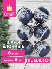Елочные шары-игрушки Золотая Сказка, новогоднее украшение для декора набор 6 штук, 591993