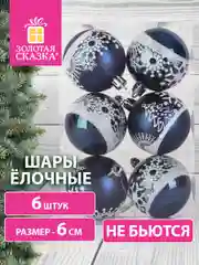 Елочные шары-игрушки Золотая Сказка, новогоднее украшение для декора набор 6 штук, 591993