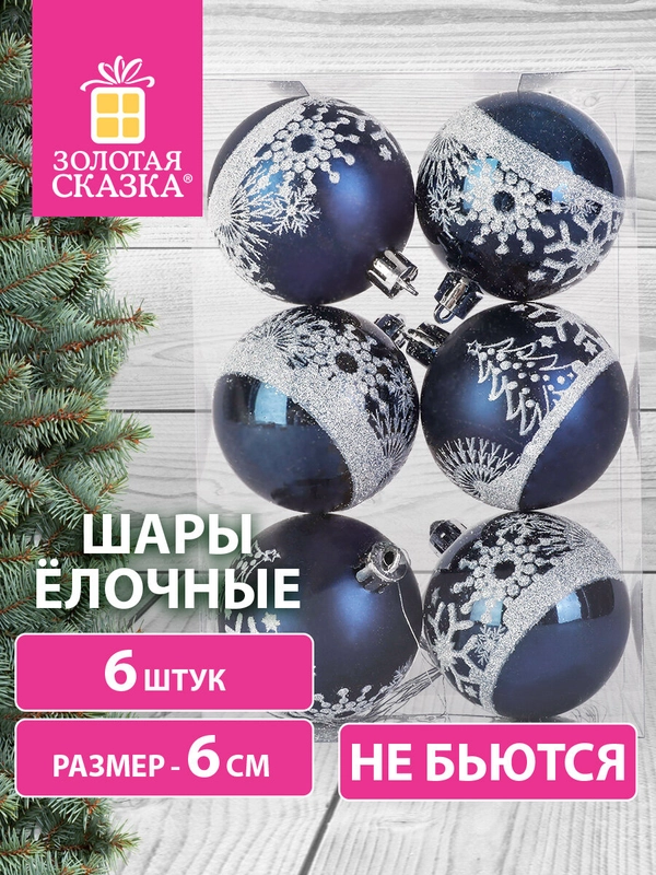 Елочные шары-игрушки Золотая Сказка, новогоднее украшение для декора набор 6 штук, 591993