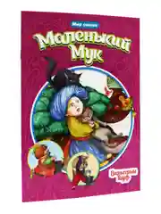 Книги детские "Мир сказок" мягкая обл. 16 стр. Чуковский/Братья Гримм/Ш. Перро. Проф-Пресс