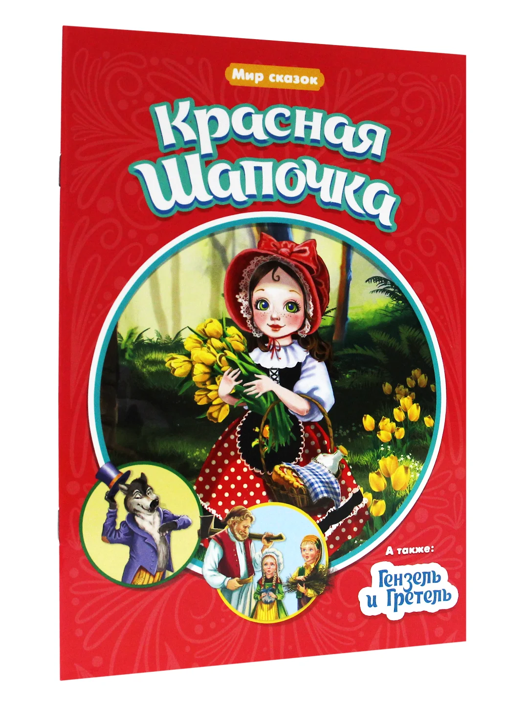 Книги детские "Мир сказок" мягкая обл. 16 стр. Чуковский/Братья Гримм/Ш. Перро. Проф-Пресс