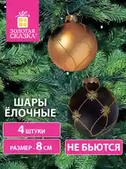 Елочные шары-игрушки, новогоднее украшение для декора набор 4 штуки Золотая Сказка, 591994